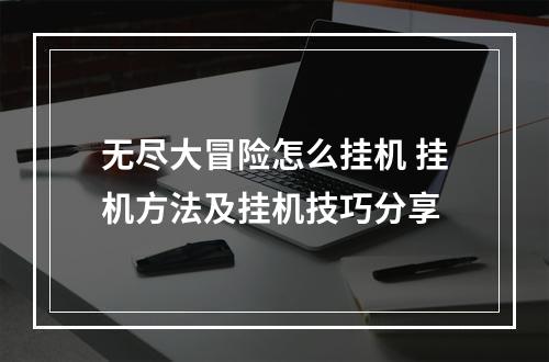 无尽大冒险怎么挂机 挂机方法及挂机技巧分享