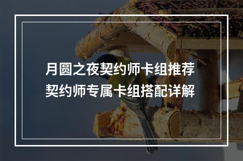 月圆之夜契约师卡组推荐 契约师专属卡组搭配详解