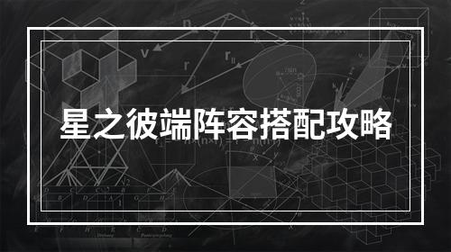 星之彼端阵容搭配攻略