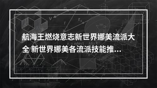 航海王燃烧意志新世界娜美流派大全 新世界娜美各流派技能推荐