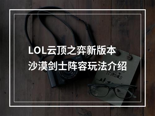 LOL云顶之弈新版本沙漠剑士阵容玩法介绍