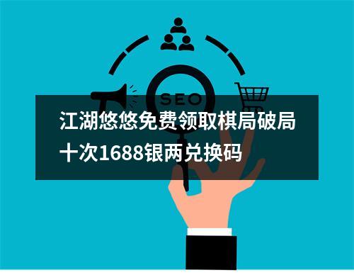 江湖悠悠免费领取棋局破局十次1688银两兑换码