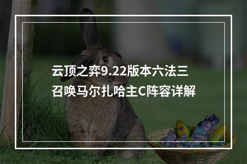 云顶之弈9.22版本六法三召唤马尔扎哈主C阵容详解