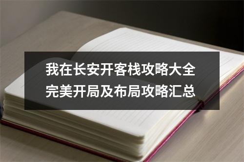 我在长安开客栈攻略大全 完美开局及布局攻略汇总