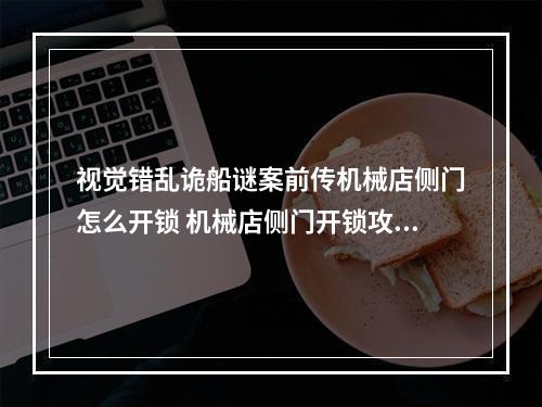 视觉错乱诡船谜案前传机械店侧门怎么开锁 机械店侧门开锁攻略