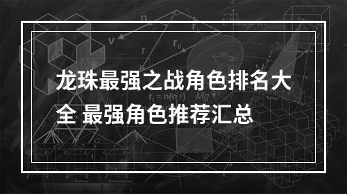 龙珠最强之战角色排名大全 最强角色推荐汇总