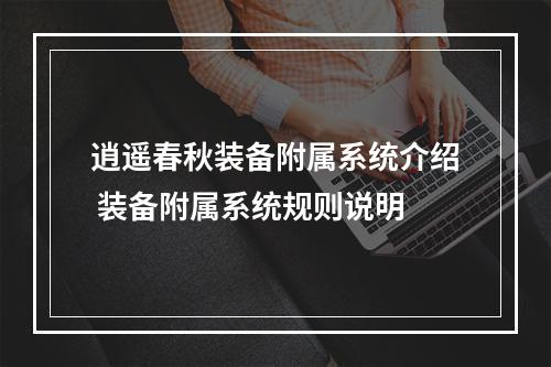 逍遥春秋装备附属系统介绍 装备附属系统规则说明