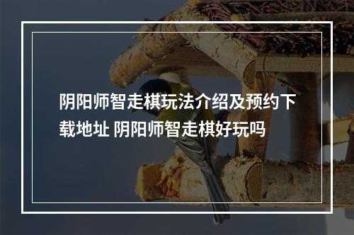 阴阳师智走棋玩法介绍及预约下载地址 阴阳师智走棋好玩吗