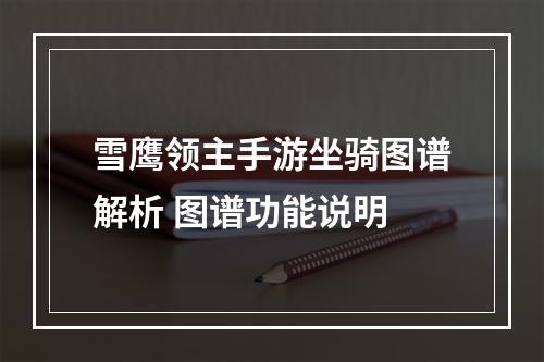 雪鹰领主手游坐骑图谱解析 图谱功能说明