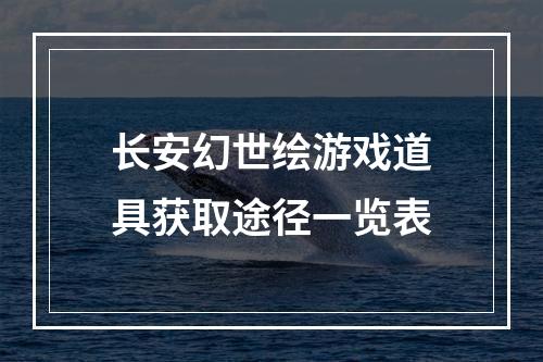 长安幻世绘游戏道具获取途径一览表