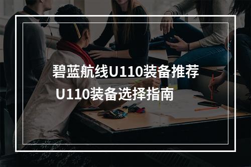 碧蓝航线U110装备推荐 U110装备选择指南