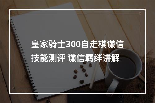 皇家骑士300自走棋谦信技能测评 谦信羁绊讲解