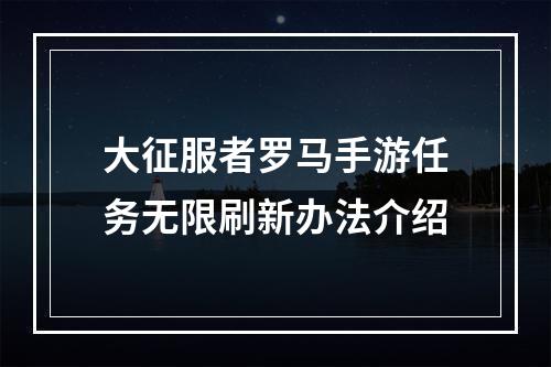 大征服者罗马手游任务无限刷新办法介绍