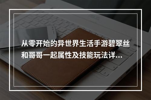 从零开始的异世界生活手游碧翠丝和哥哥一起属性及技能玩法详解