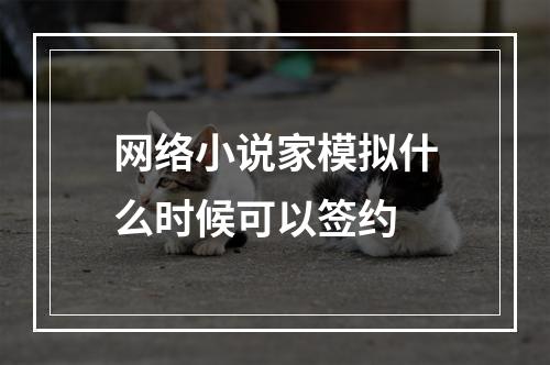 网络小说家模拟什么时候可以签约