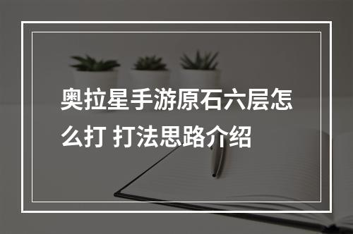 奥拉星手游原石六层怎么打 打法思路介绍