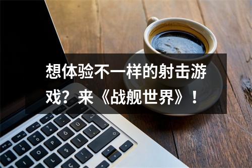 想体验不一样的射击游戏？来《战舰世界》！