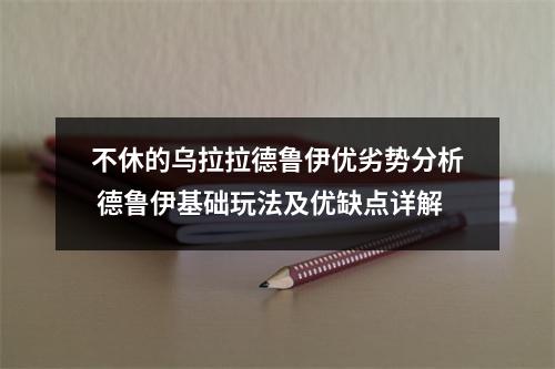 不休的乌拉拉德鲁伊优劣势分析 德鲁伊基础玩法及优缺点详解