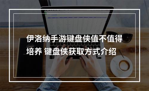 伊洛纳手游键盘侠值不值得培养 键盘侠获取方式介绍