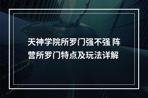 天神学院所罗门强不强 阵营所罗门特点及玩法详解