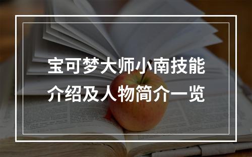 宝可梦大师小南技能介绍及人物简介一览