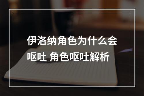 伊洛纳角色为什么会呕吐 角色呕吐解析