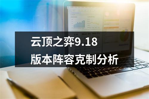 云顶之弈9.18版本阵容克制分析