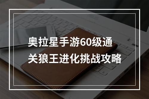 奥拉星手游60级通关狼王进化挑战攻略