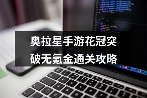 奥拉星手游花冠突破无氪金通关攻略