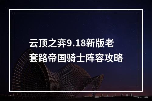 云顶之弈9.18新版老套路帝国骑士阵容攻略