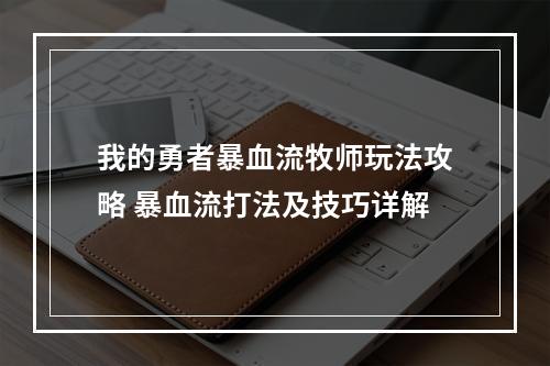 我的勇者暴血流牧师玩法攻略 暴血流打法及技巧详解