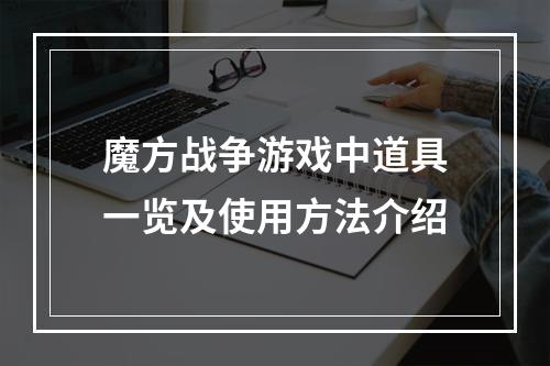 魔方战争游戏中道具一览及使用方法介绍