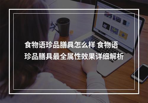 食物语珍品膳具怎么样 食物语珍品膳具最全属性效果详细解析