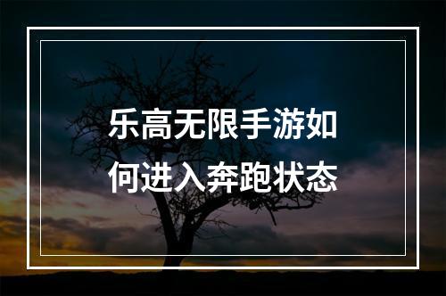 乐高无限手游如何进入奔跑状态