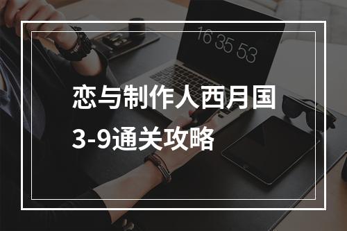 恋与制作人西月国3-9通关攻略