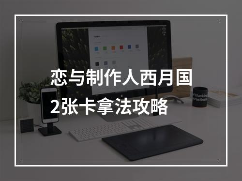 恋与制作人西月国2张卡拿法攻略