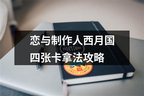 恋与制作人西月国四张卡拿法攻略