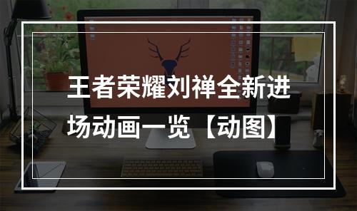 王者荣耀刘禅全新进场动画一览【动图】