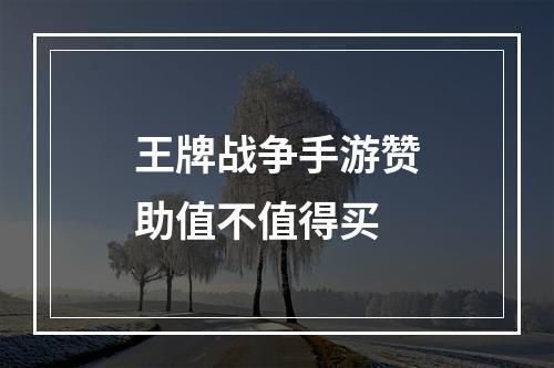 王牌战争手游赞助值不值得买