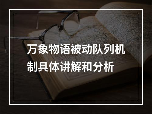 万象物语被动队列机制具体讲解和分析