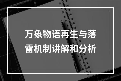 万象物语再生与落雷机制讲解和分析