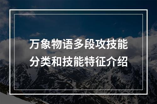 万象物语多段攻技能分类和技能特征介绍