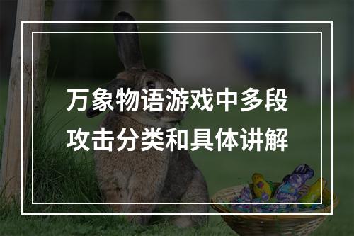 万象物语游戏中多段攻击分类和具体讲解