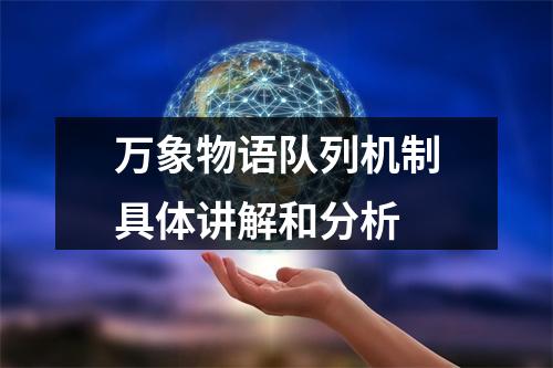 万象物语队列机制具体讲解和分析