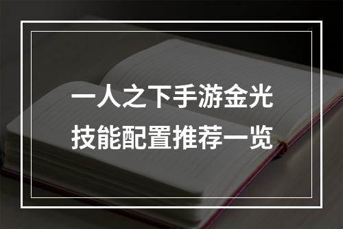 一人之下手游金光技能配置推荐一览