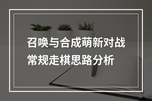 召唤与合成萌新对战常规走棋思路分析