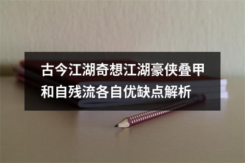 古今江湖奇想江湖豪侠叠甲和自残流各自优缺点解析