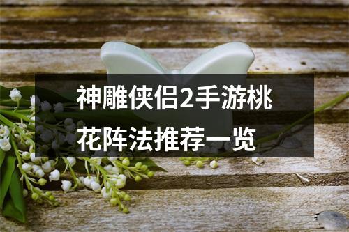 神雕侠侣2手游桃花阵法推荐一览