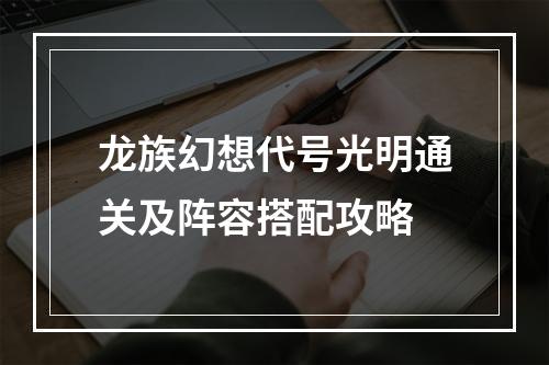 龙族幻想代号光明通关及阵容搭配攻略