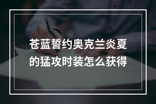 苍蓝誓约奥克兰炎夏的猛攻时装怎么获得